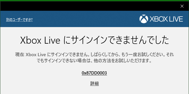 【パソコン修理】Xbox liveにサインイン出来ない【0x87DD0003】
