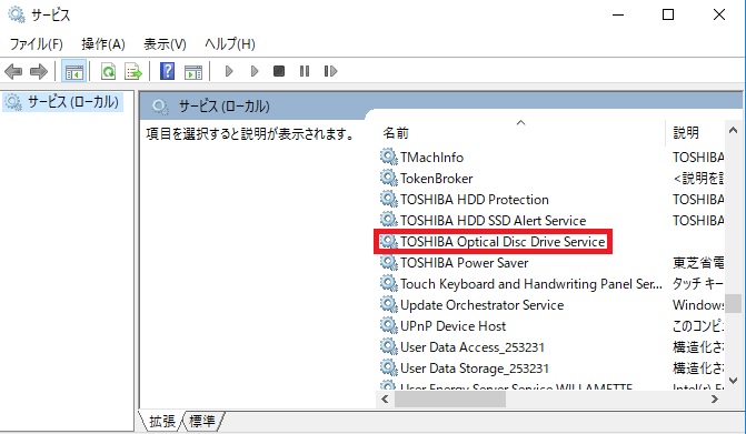 サービス一覧からTOSHIBA Optical Disc Drive Serviceを探す